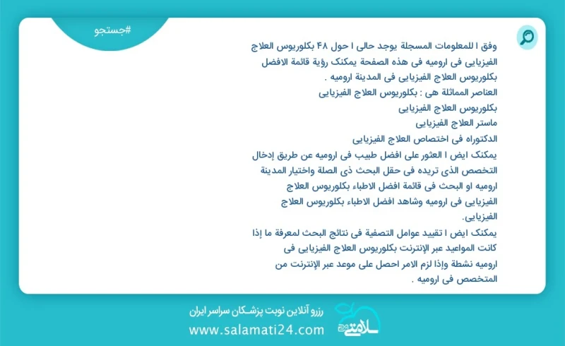 وفق ا للمعلومات المسجلة يوجد حالي ا حول75 بكلوريوس العلاج الفيزيائي في ارومیه في هذه الصفحة يمكنك رؤية قائمة الأفضل بكلوريوس العلاج الفيزيائ...